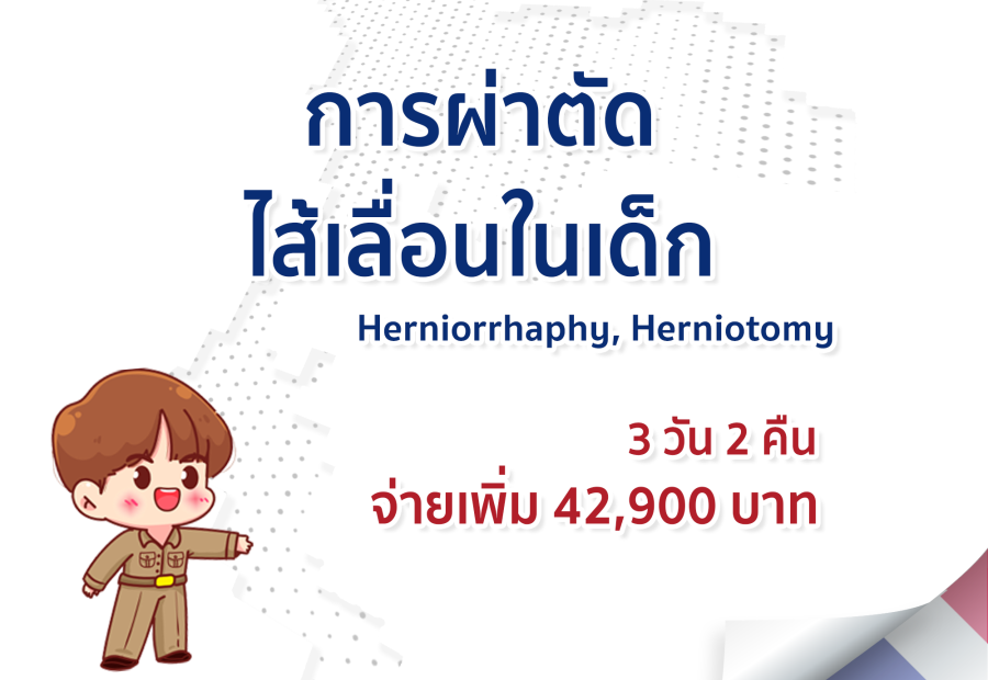 การผ่าตัดไส้เลื่อนในเด็ก