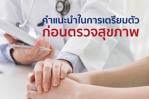 คำแนะนำในการเตรียมตัวก่อนตรวจสุขภาพ