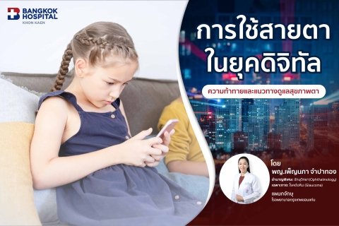 ใช้สายตาในยุคดิจิทัล